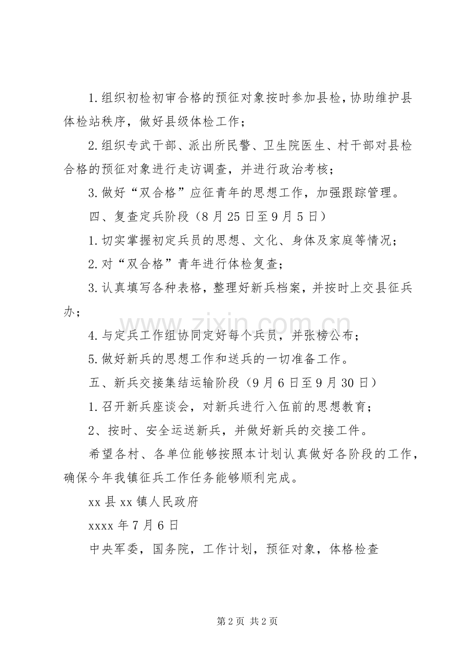 乡镇XX年夏秋季征兵工作计划 .docx_第2页