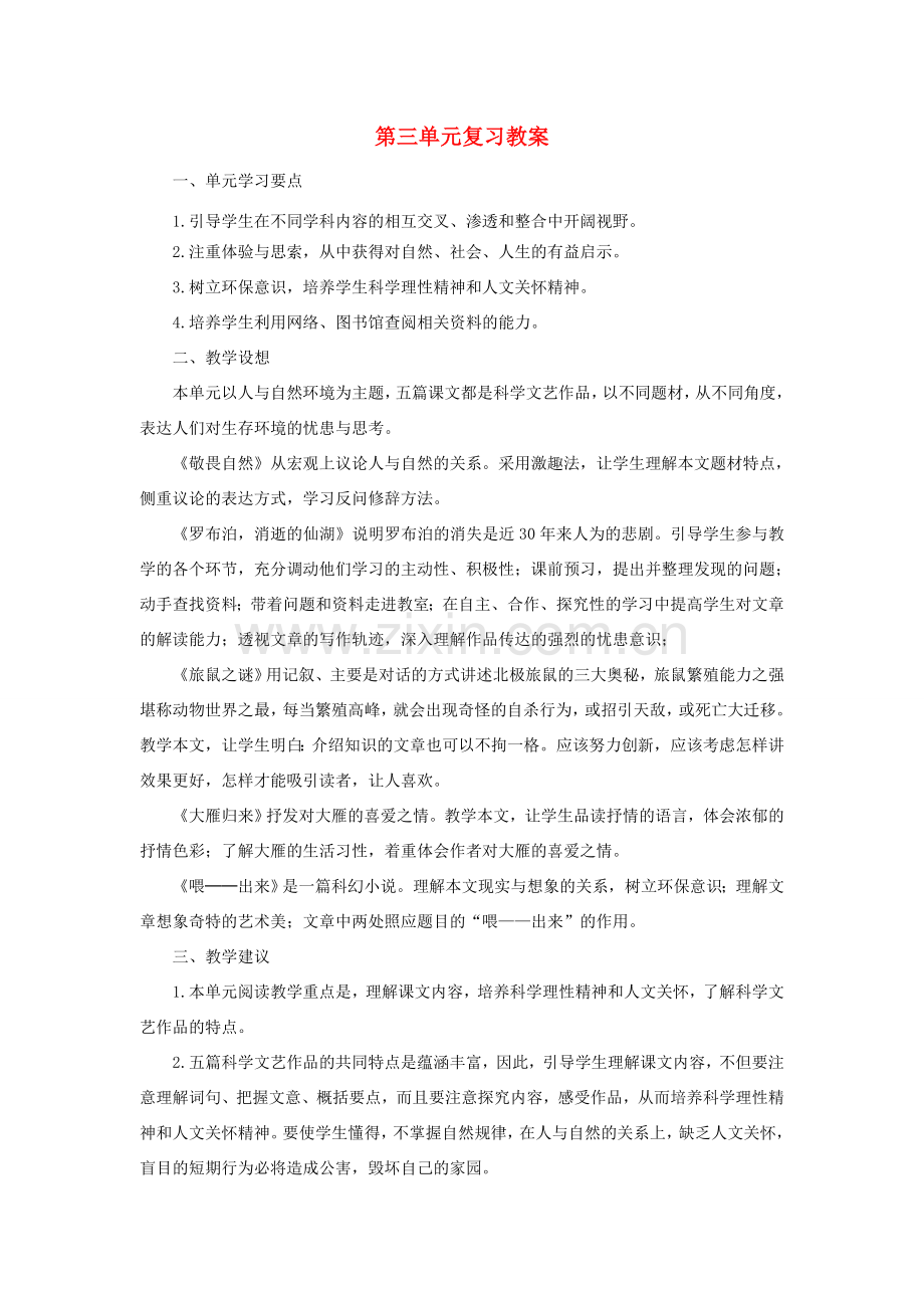 八年级语文下册 第三单元复习教案 新人教版.doc_第1页