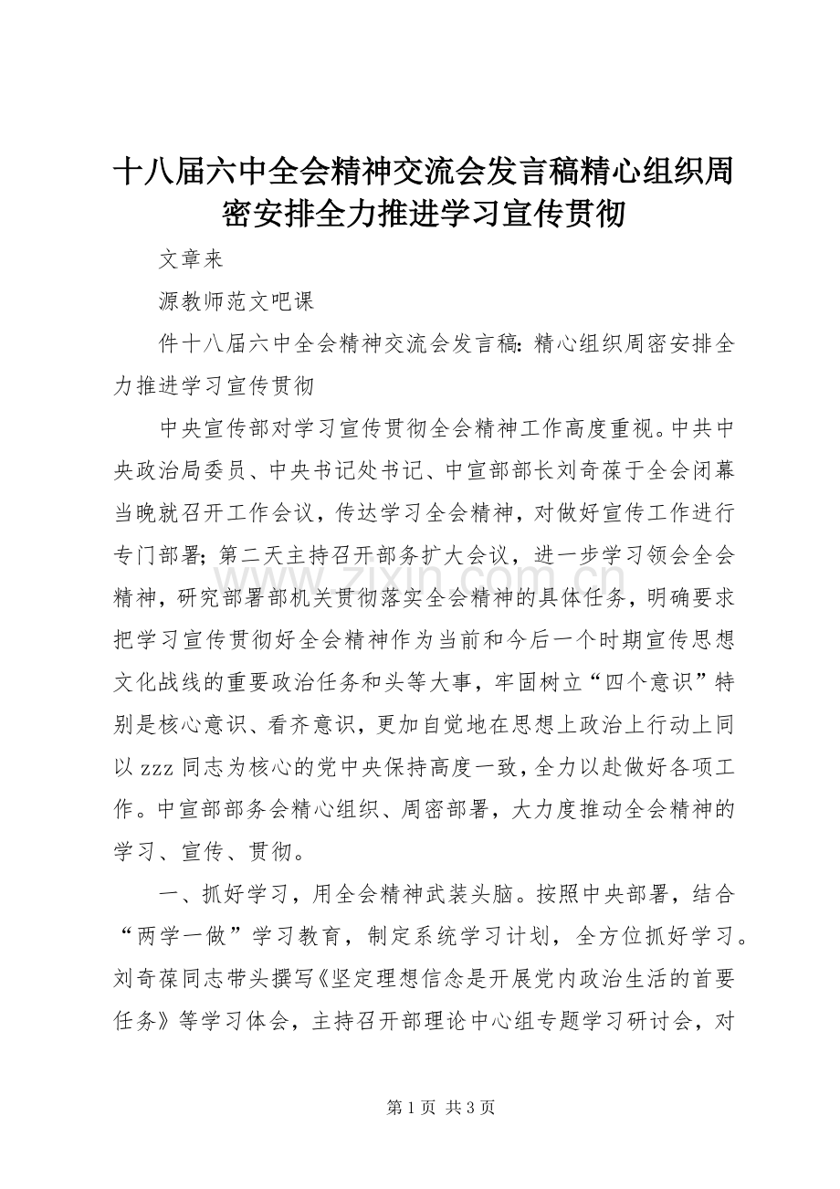 十八届六中全会精神交流会发言稿精心组织周密安排全力推进学习宣传贯彻.docx_第1页