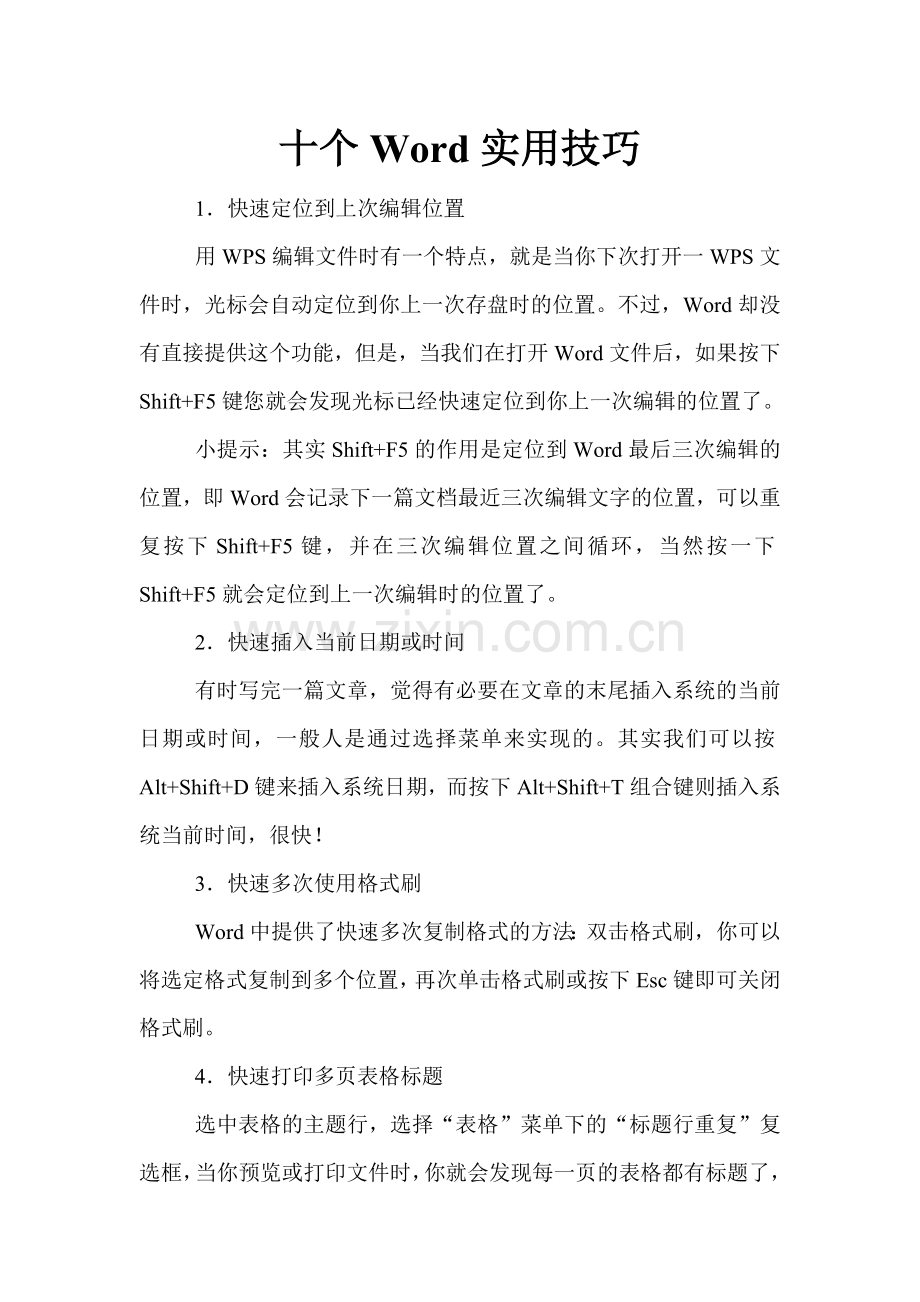 十个Word实用技巧.doc_第1页