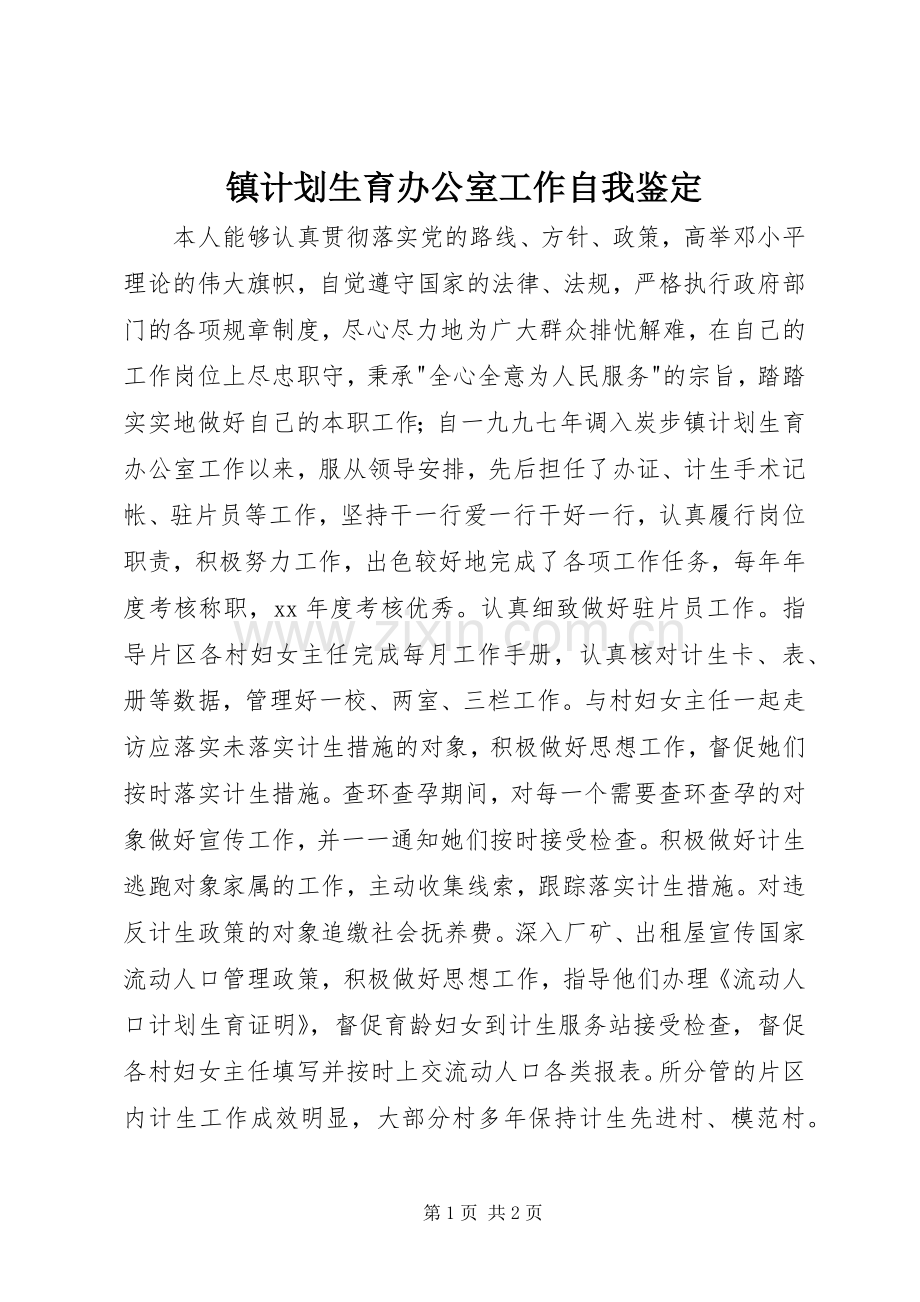 镇计划生育办公室工作自我鉴定 .docx_第1页