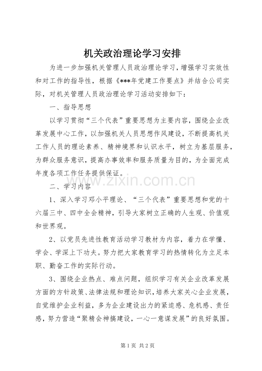 机关政治理论学习安排 .docx_第1页