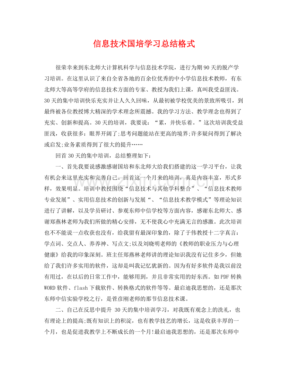 信息技术国培学习总结格式 .docx_第1页