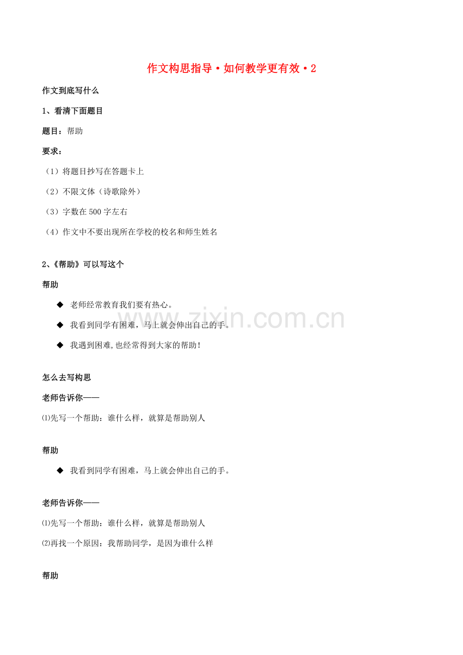 七年级语文上册 作文构思指导—如何教学更有效教案（二） 新人教版-新人教版初中七年级上册语文教案.doc_第1页