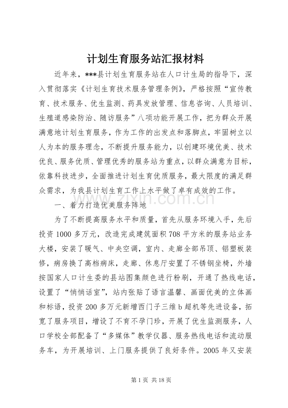 计划生育服务站汇报材料 .docx_第1页