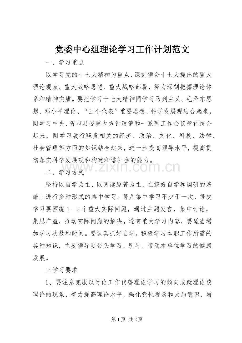 党委中心组理论学习工作计划范文.docx_第1页