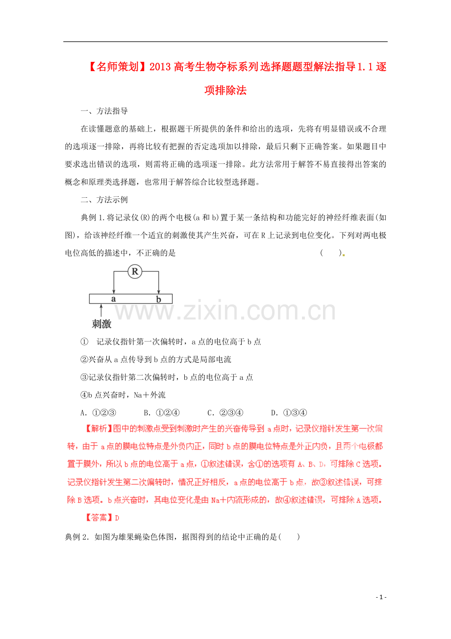 (名师策划)2013届高三生物-夺标系列-选择题题型解法指导-11逐项排除法(含解析).doc_第1页