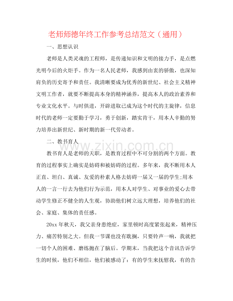 教师师德年终工作参考总结范文（通用）.docx_第1页