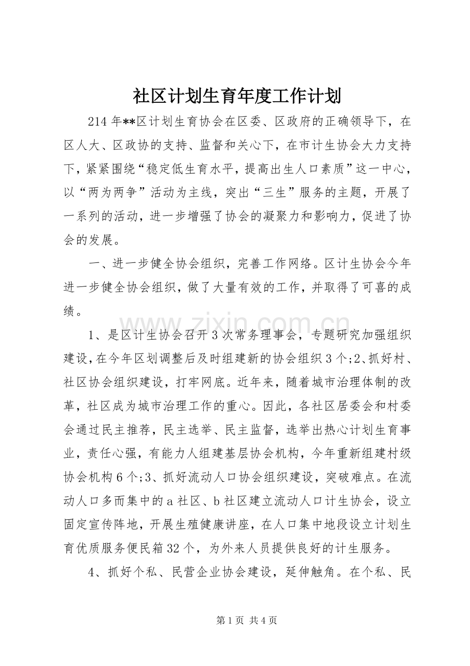 社区计划生育年度工作计划.docx_第1页