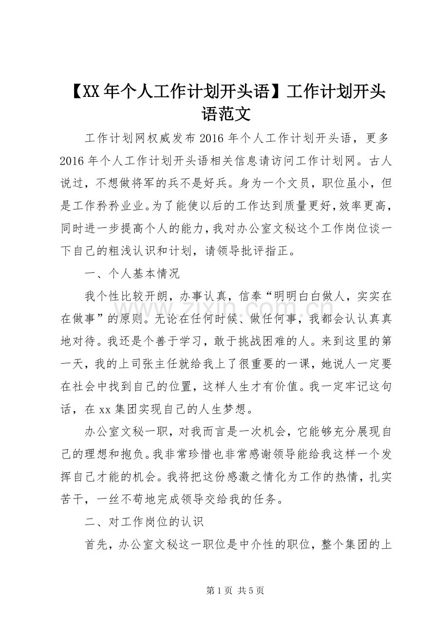 【XX年个人工作计划开头语】工作计划开头语范文.docx_第1页