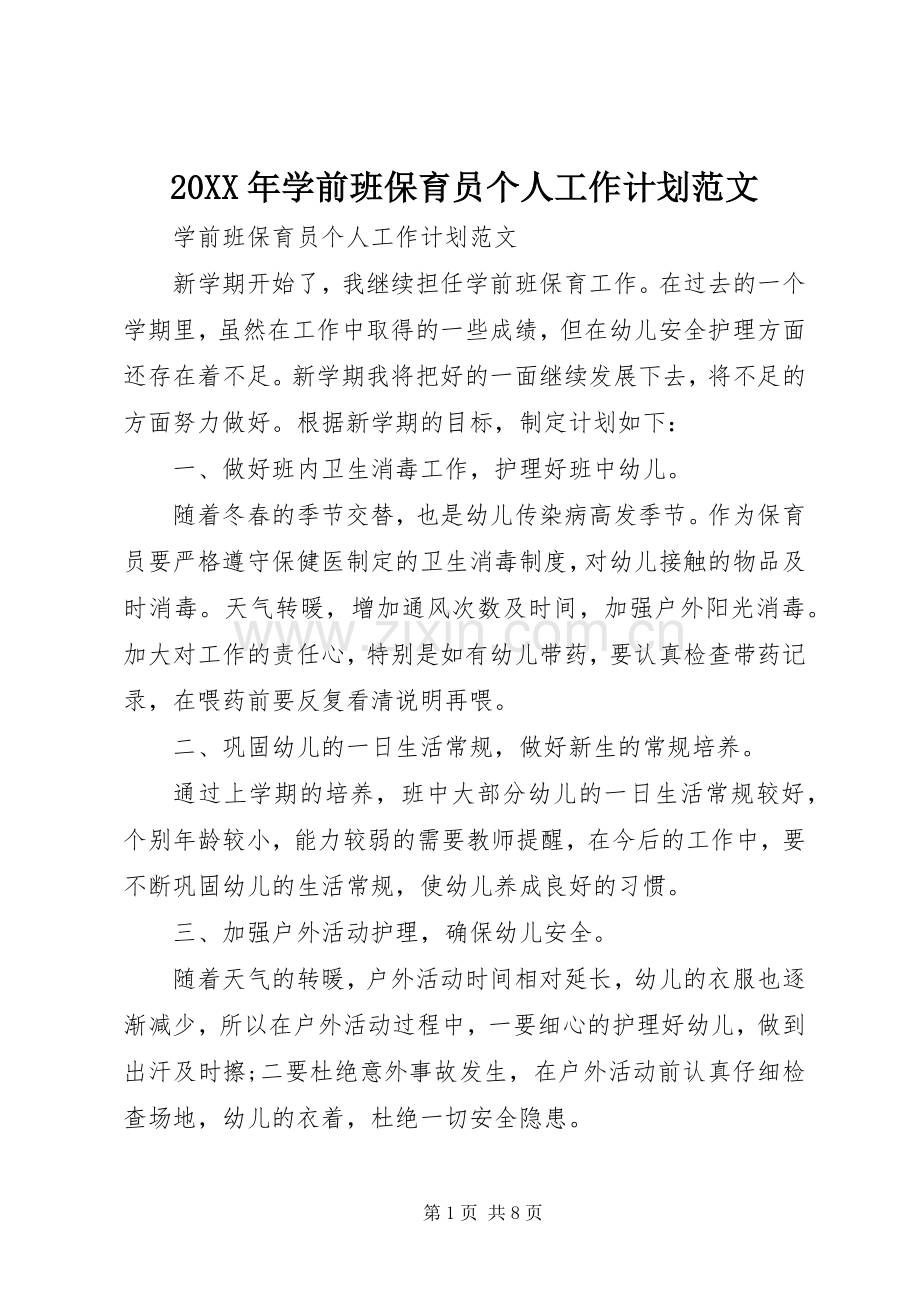 20XX年学前班保育员个人工作计划范文.docx_第1页