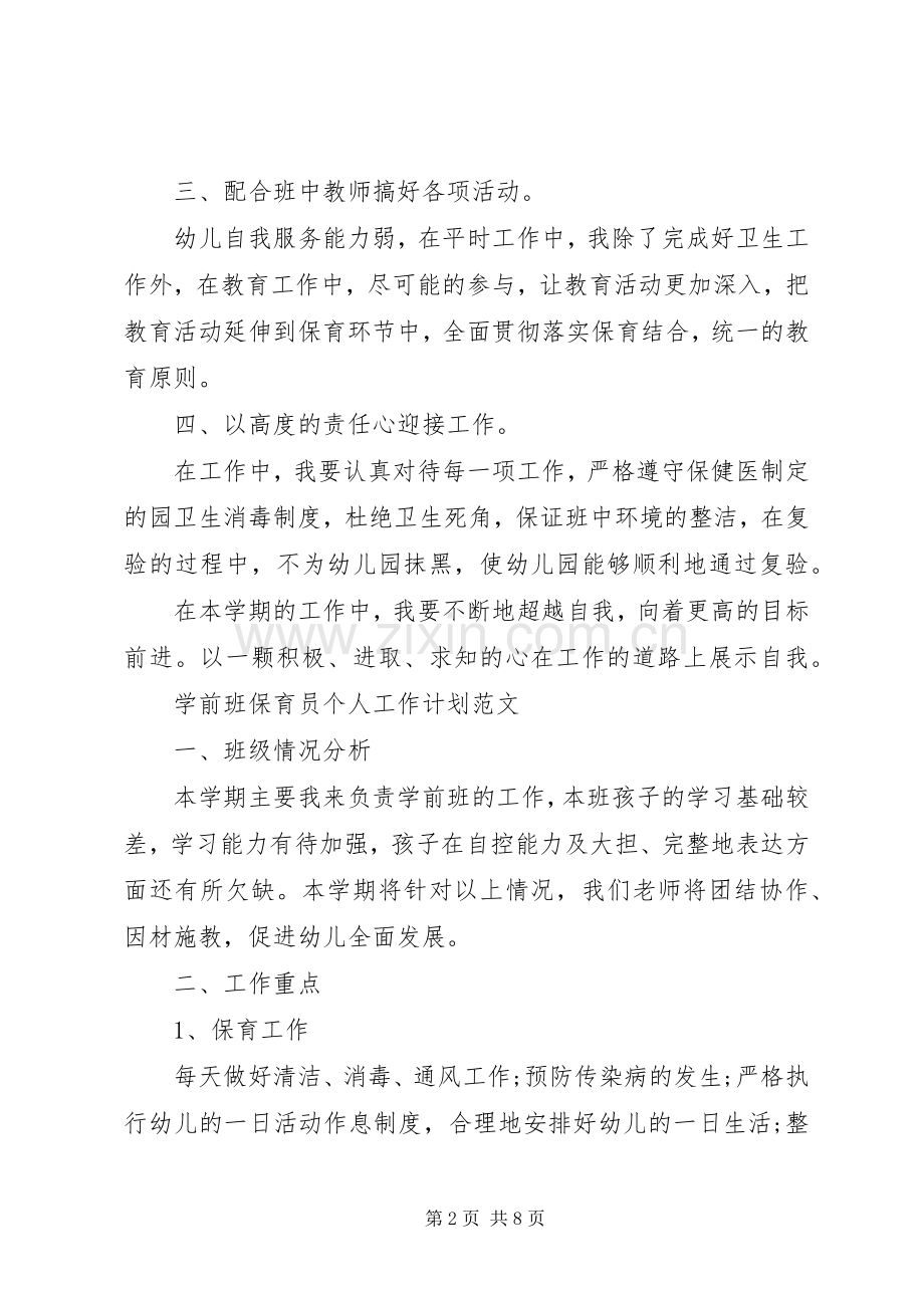 20XX年学前班保育员个人工作计划范文.docx_第2页