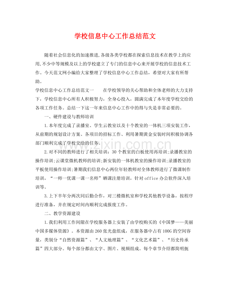 学校信息中心工作总结范文 .docx_第1页