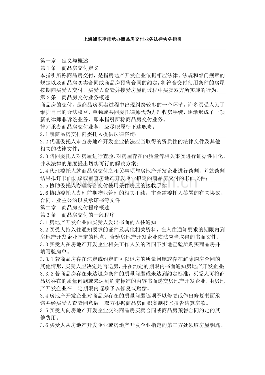 上海浦东律师承办商品房交付业务法律实务指引.doc_第1页