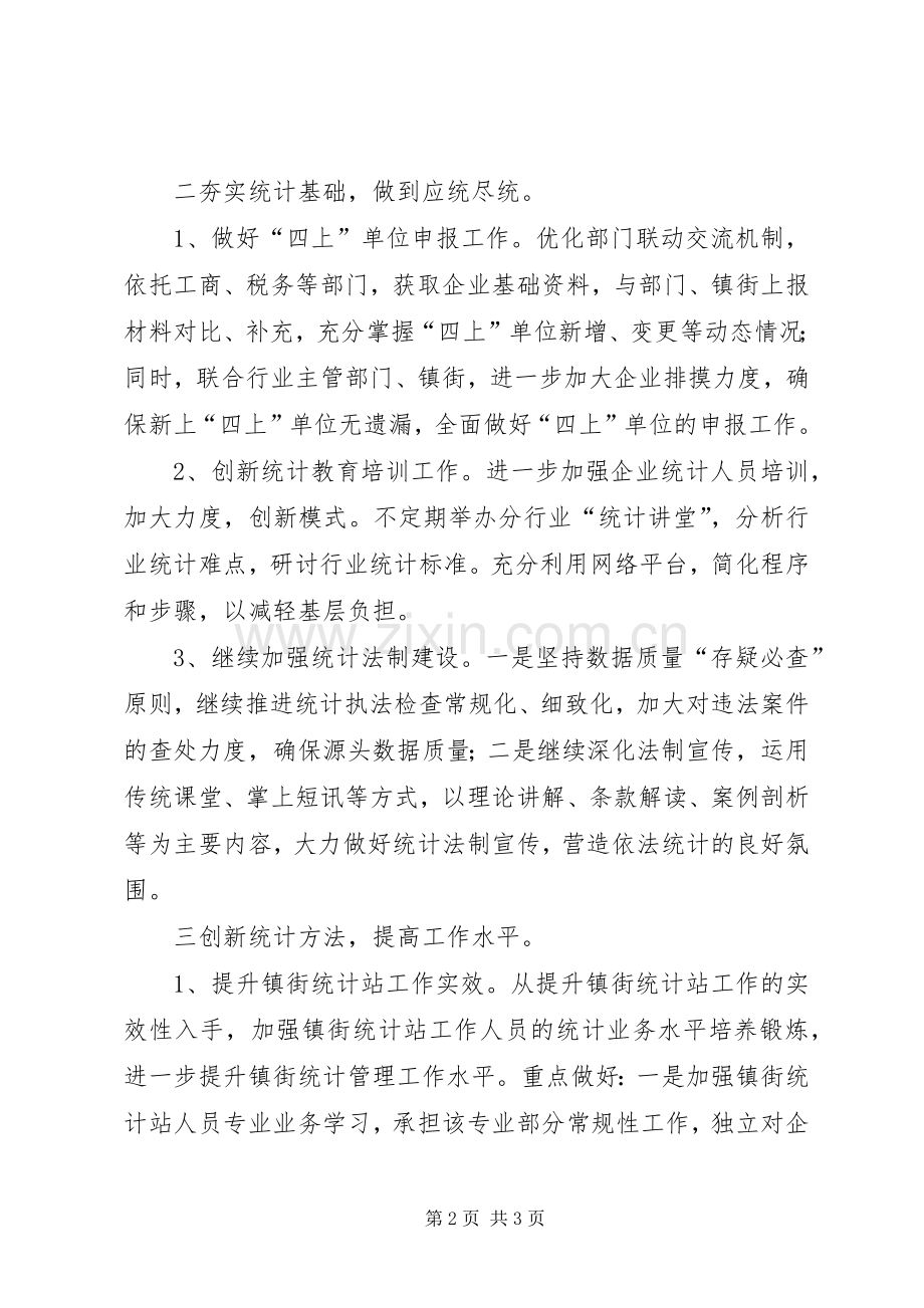 区统计局XX年统计工作计划 .docx_第2页