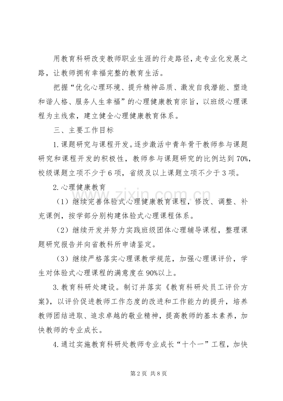 XX学年教育科研处工作计划.docx_第2页