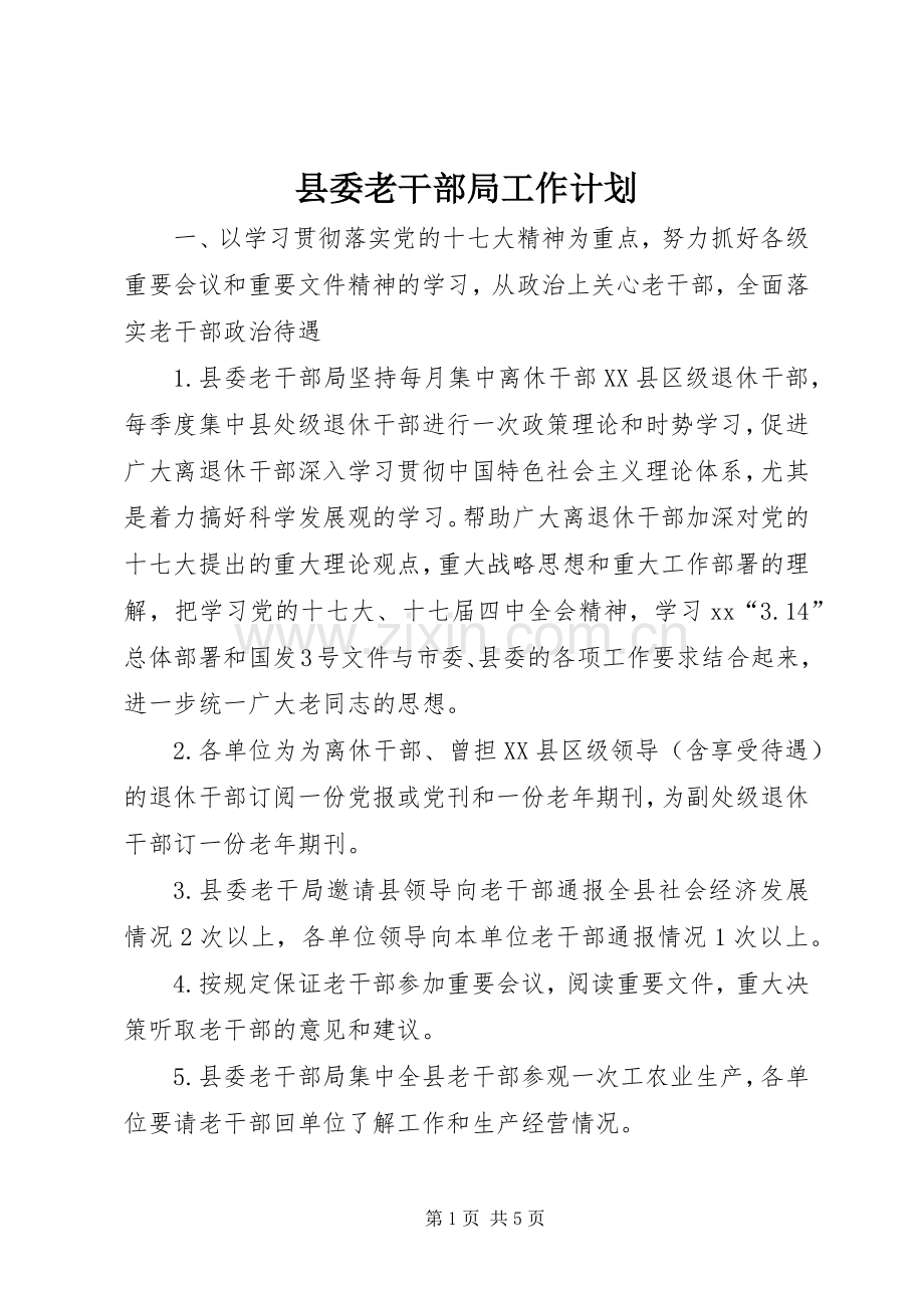 县委老干部局工作计划 .docx_第1页