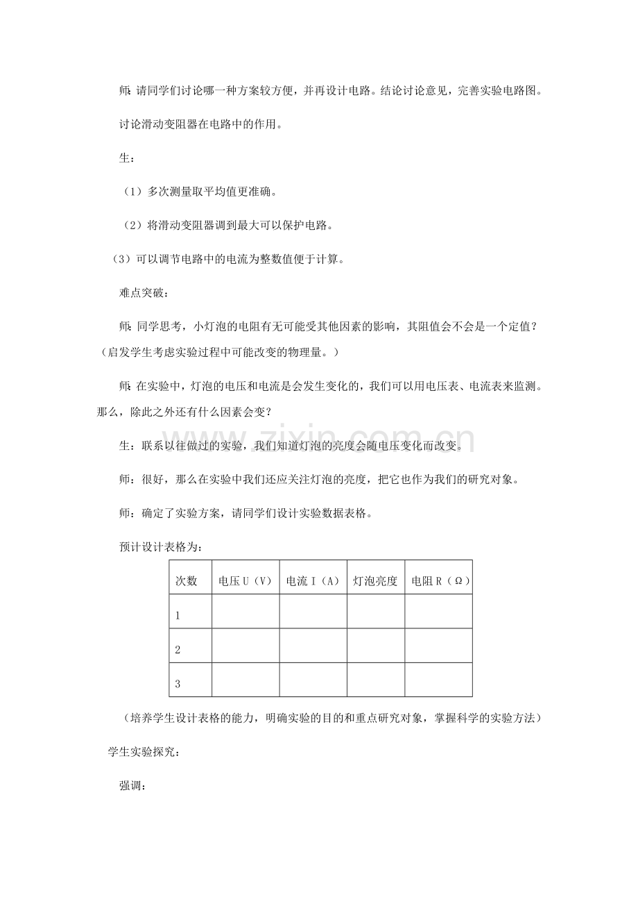 八年级物理下册 三、测量小灯泡的电阻教案2 人教新课标版.doc_第3页