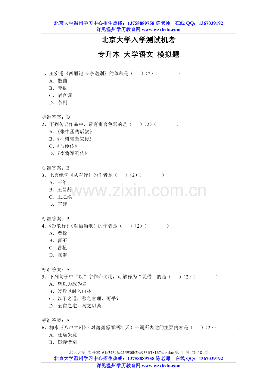 温州奥鹏学习中心北京大学网络教育入学测试模拟题专升本《大学语文》.doc_第1页