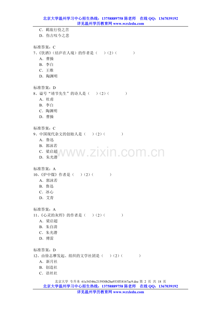 温州奥鹏学习中心北京大学网络教育入学测试模拟题专升本《大学语文》.doc_第2页