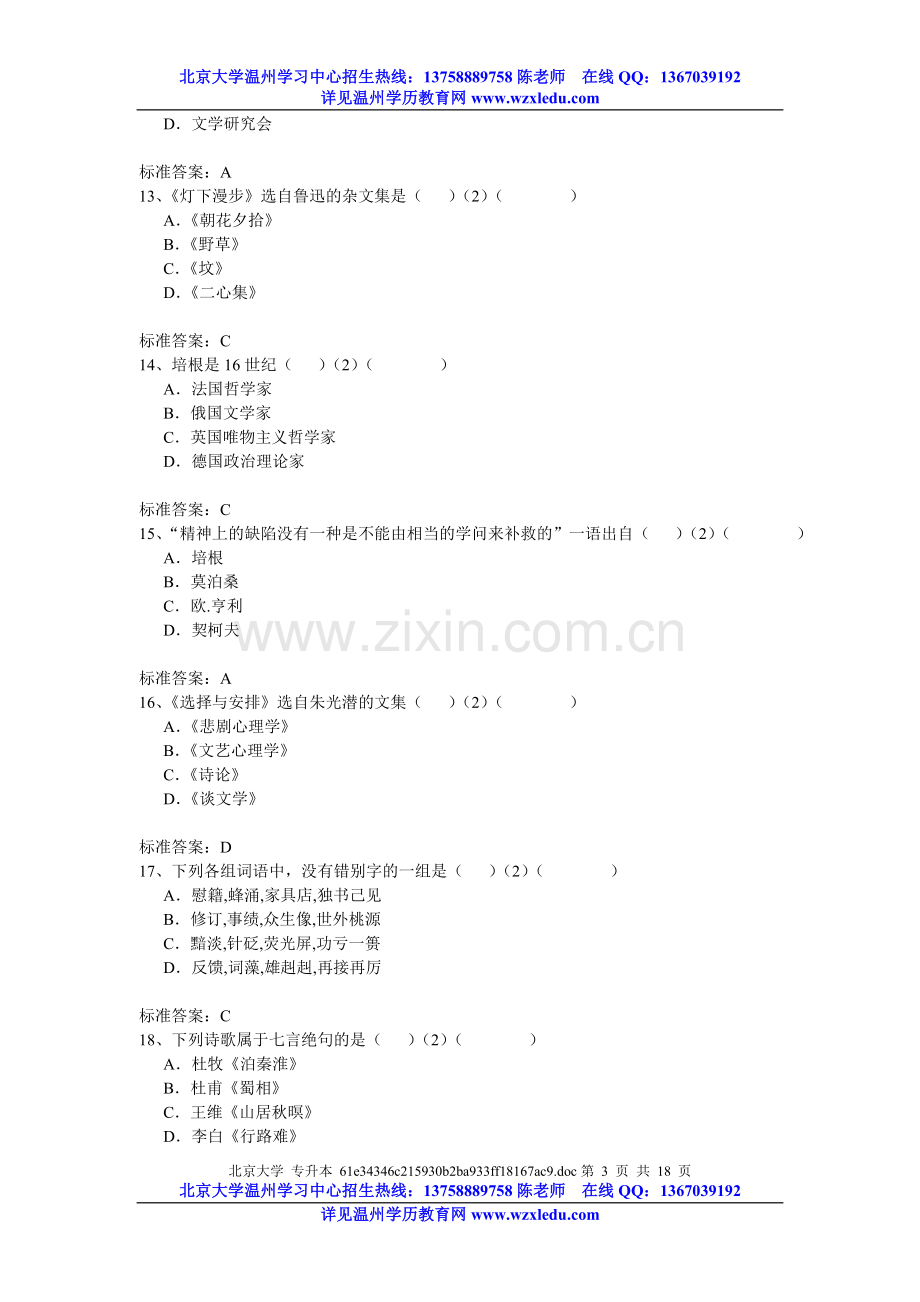 温州奥鹏学习中心北京大学网络教育入学测试模拟题专升本《大学语文》.doc_第3页