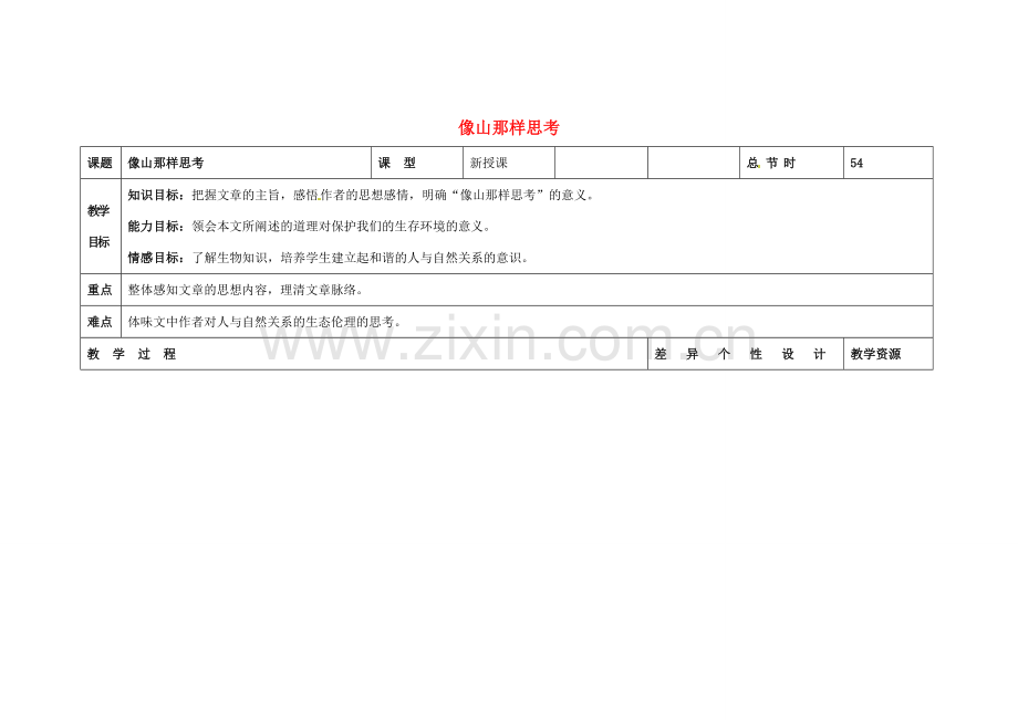 吉林省长春市第一零四中学八年级语文下册 像山那样思考（第一课时）教案 长春版.doc_第1页