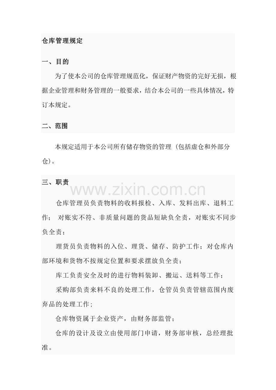 仓库管理制度4.doc_第1页