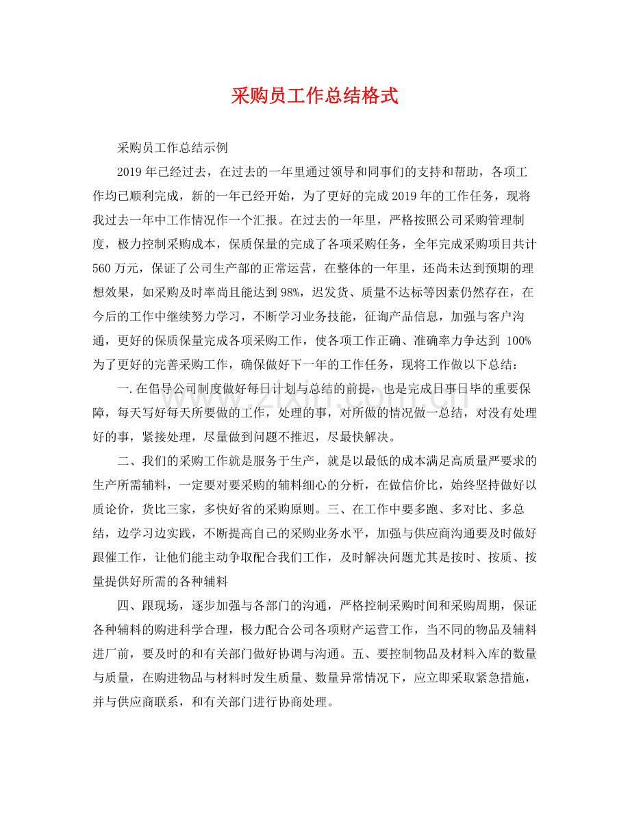 采购员工作总结格式 .docx_第1页