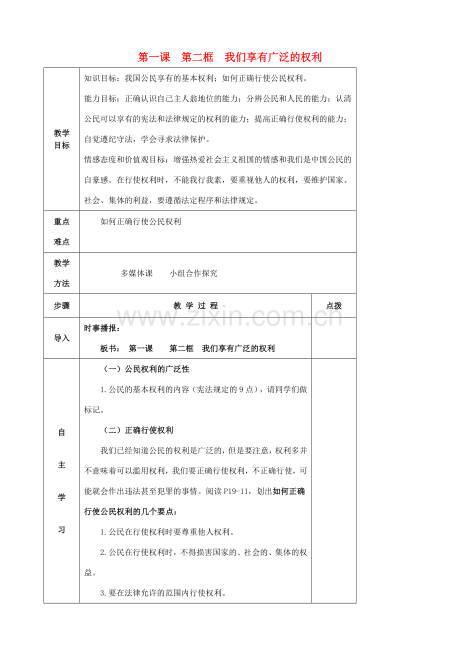 八年级政治下册 1.2 我们享有广泛的权利教案2 新人教版-新人教版初中八年级下册政治教案.doc_第1页