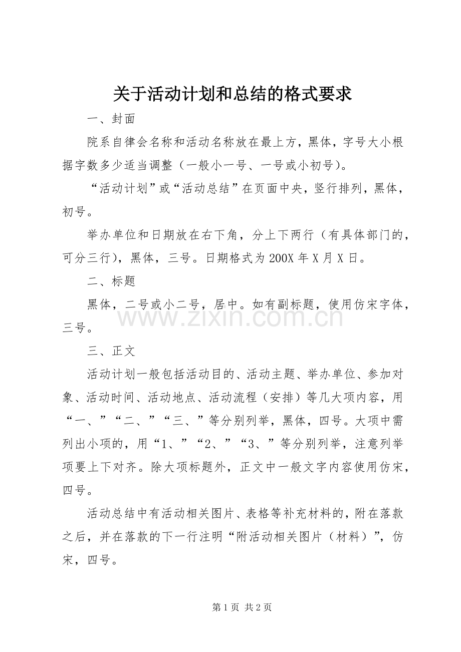 关于活动计划和总结的格式要求.docx_第1页