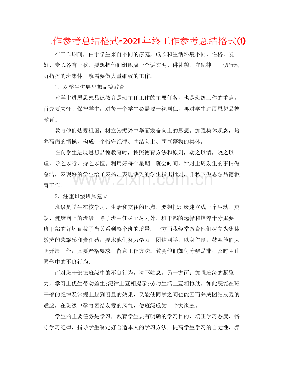 工作参考总结格式年终工作参考总结格式1).docx_第1页