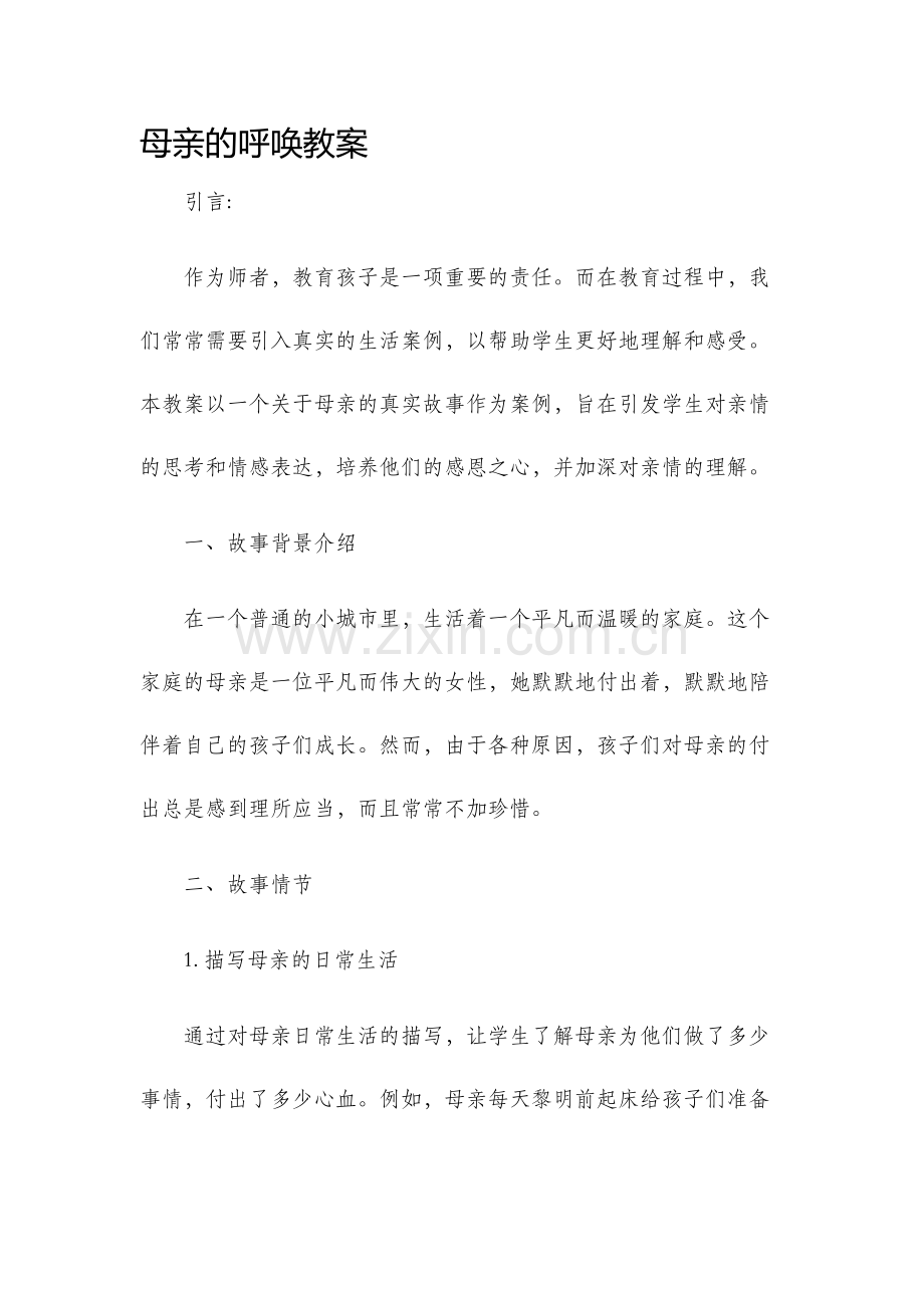 母亲的呼唤教案.docx_第1页