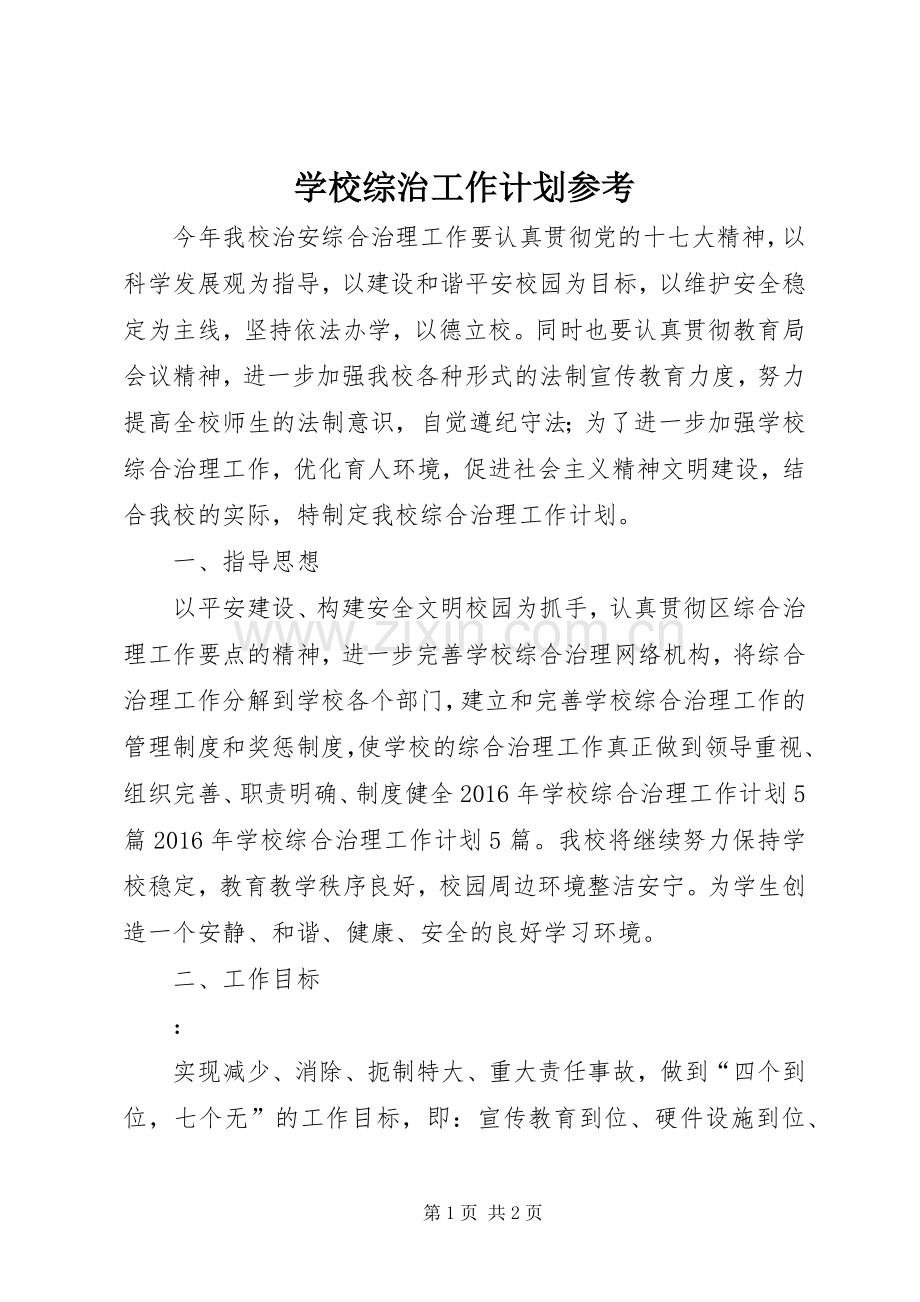 学校综治工作计划参考.docx_第1页