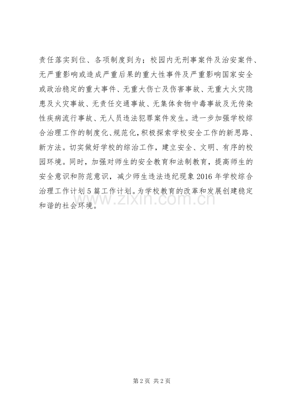 学校综治工作计划参考.docx_第2页