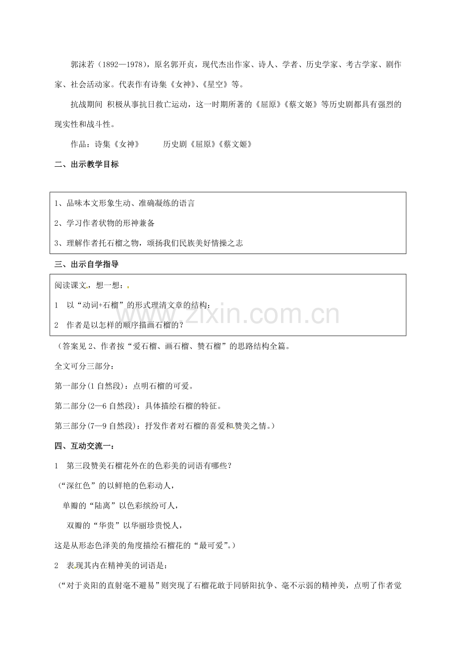 江苏省苏州市八年级语文下册 第一单元 3 石榴教案 （新版）苏教版-（新版）苏教版初中八年级下册语文教案.doc_第2页