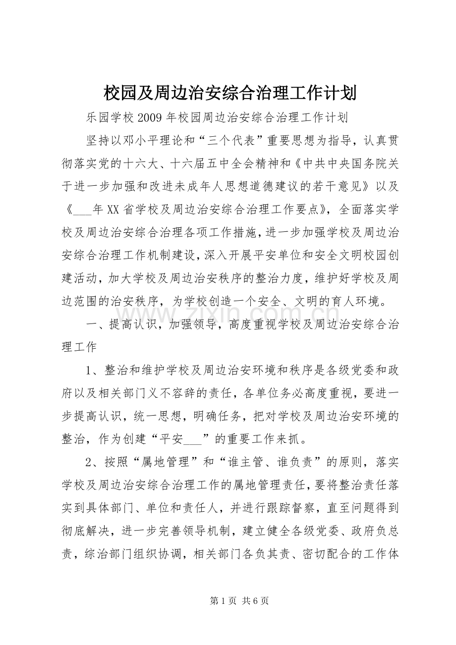 校园及周边治安综合治理工作计划 .docx_第1页