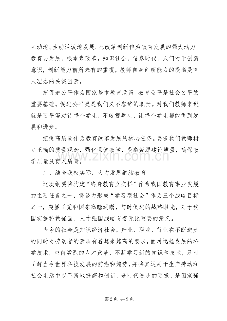 学习教育规划纲要心得体会 .docx_第2页