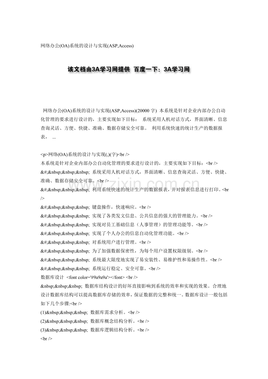 网络办公(OA)系统的设计与实现(ASP,Access).doc_第1页