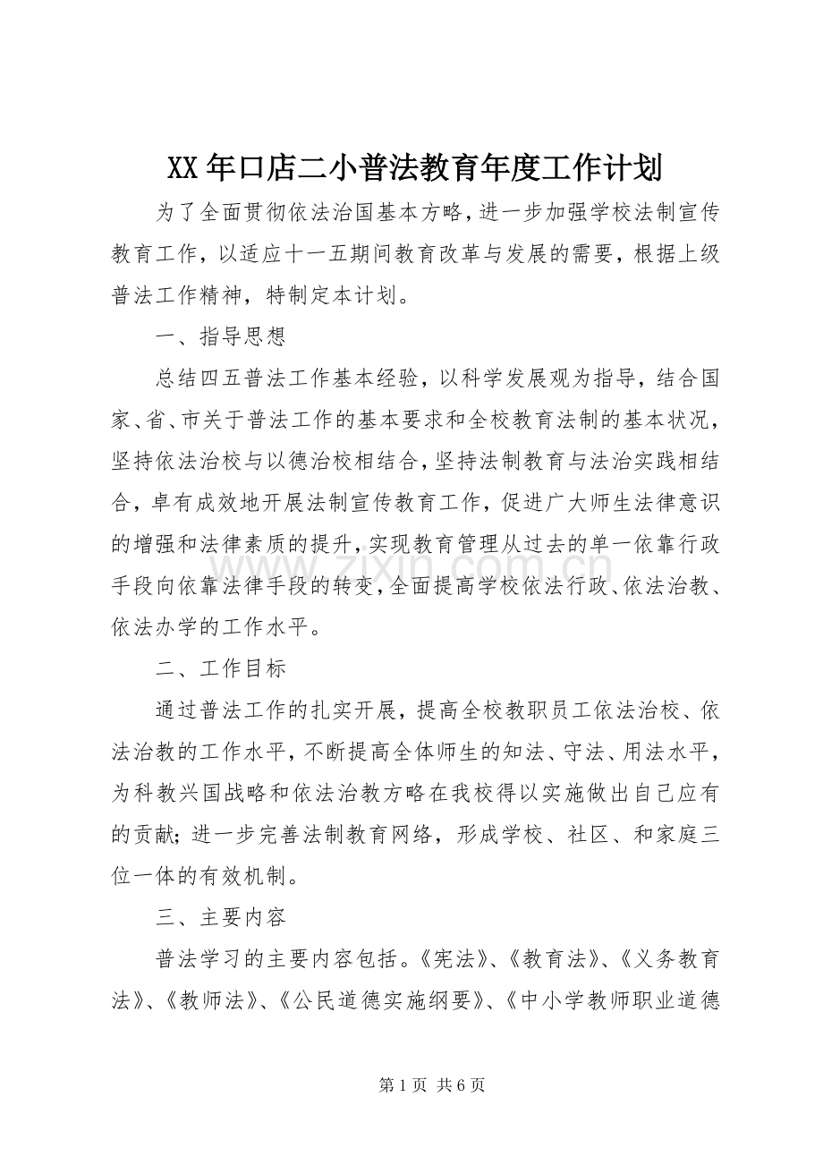 XX年口店二小普法教育年度工作计划.docx_第1页