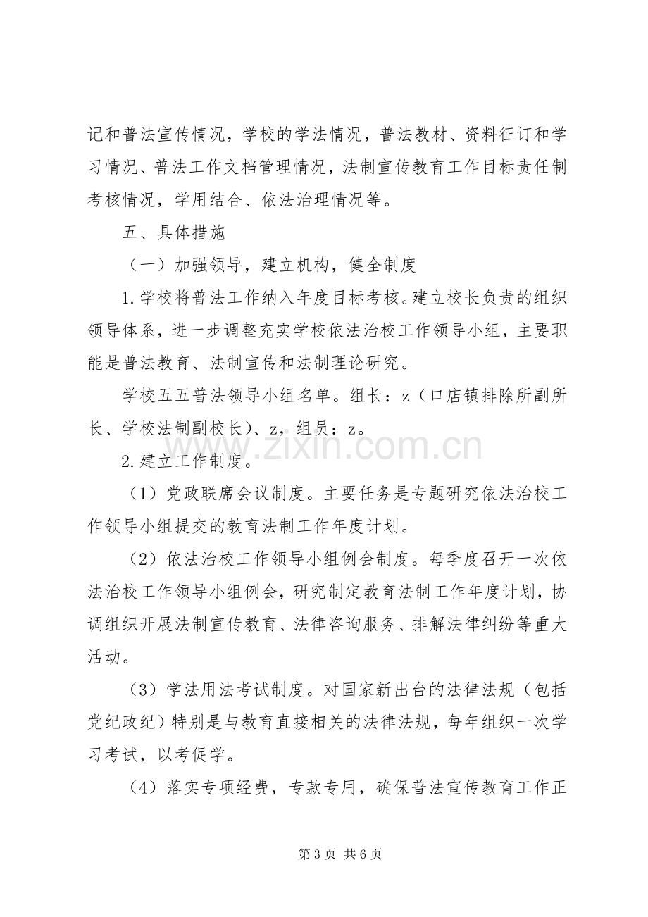 XX年口店二小普法教育年度工作计划.docx_第3页