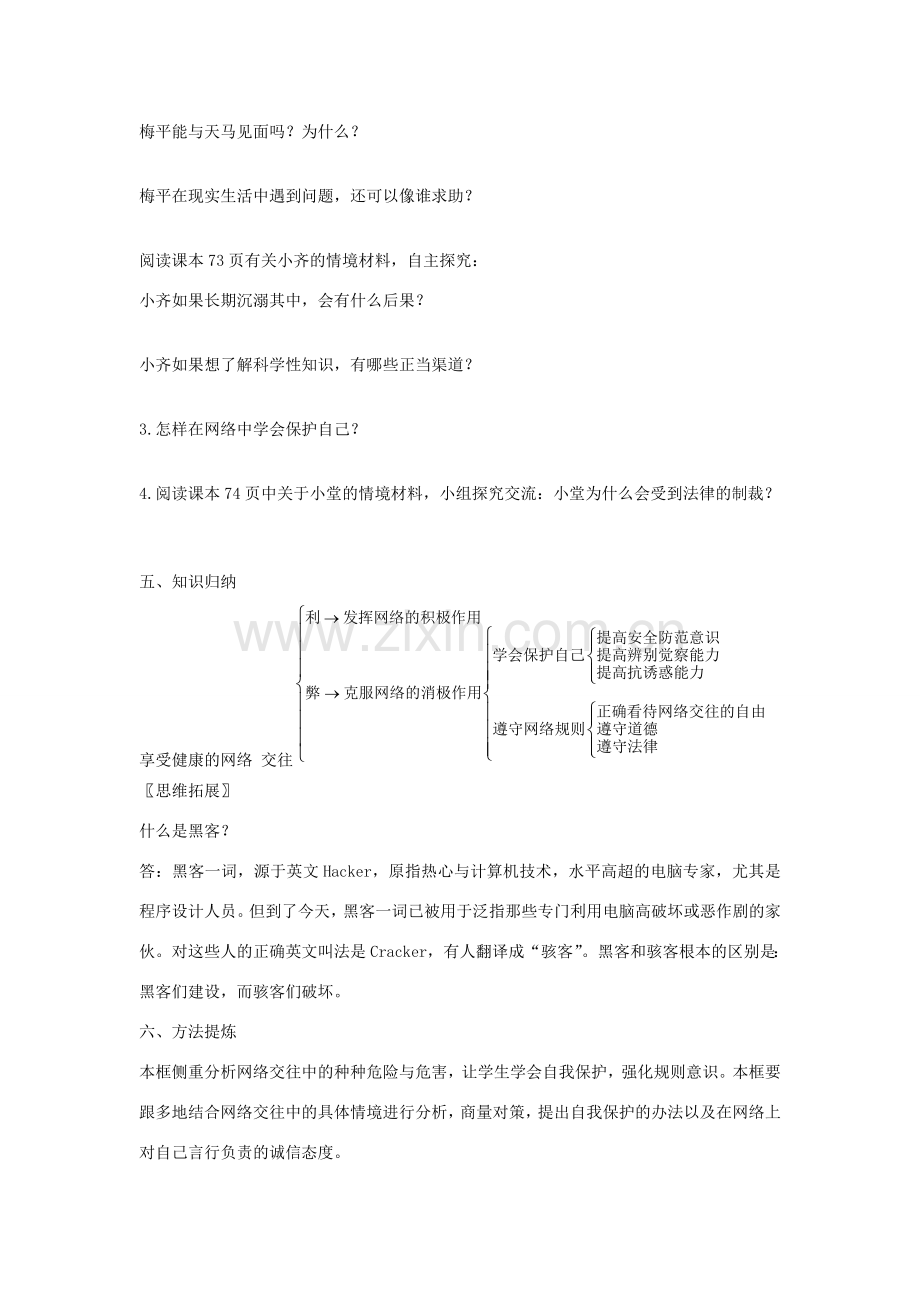 秋八年级政治上册 6.2 享受健康的网络交往教案 新人教版-新人教版初中八年级上册政治教案.doc_第2页