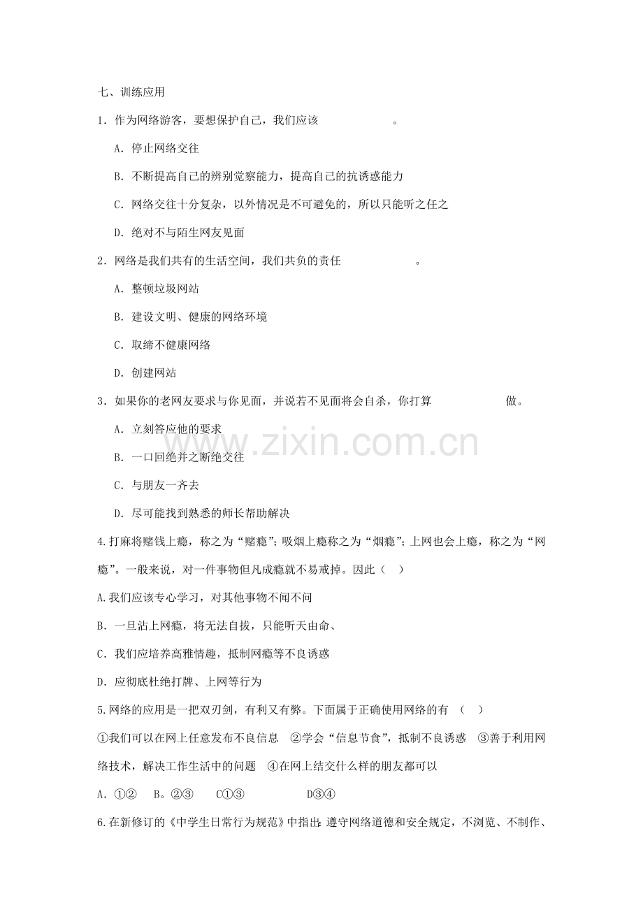 秋八年级政治上册 6.2 享受健康的网络交往教案 新人教版-新人教版初中八年级上册政治教案.doc_第3页