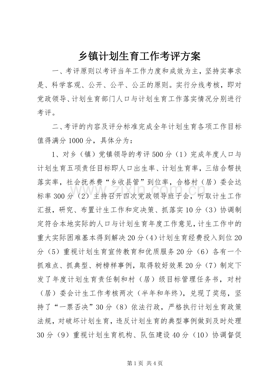 乡镇计划生育工作考评方案 .docx_第1页