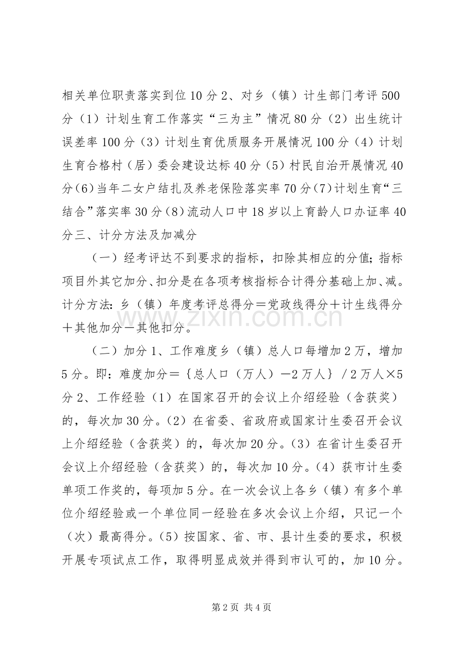 乡镇计划生育工作考评方案 .docx_第2页