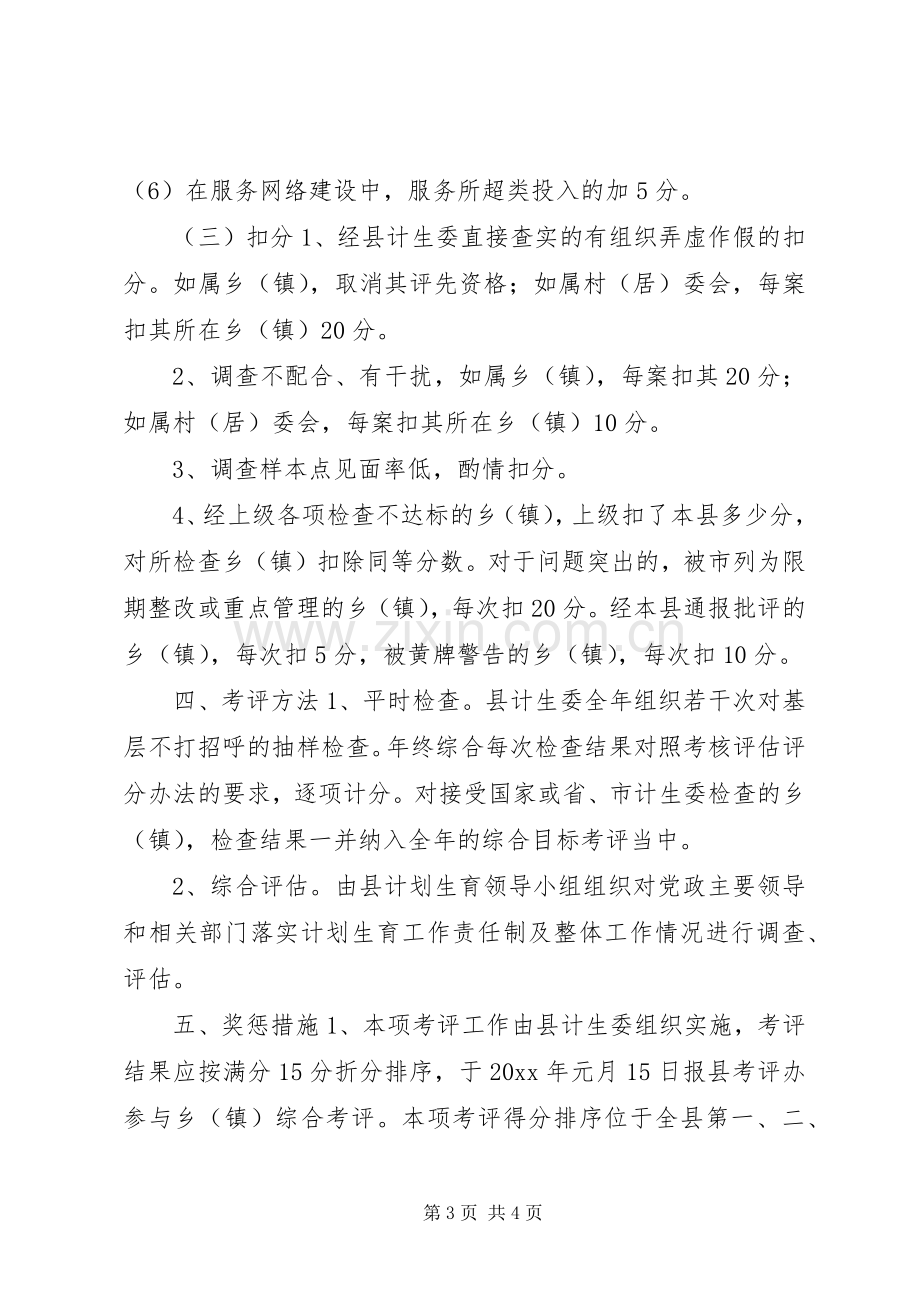 乡镇计划生育工作考评方案 .docx_第3页