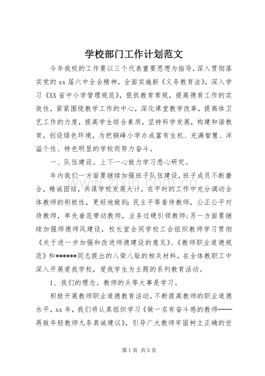 学校部门工作计划范文 .docx_第1页