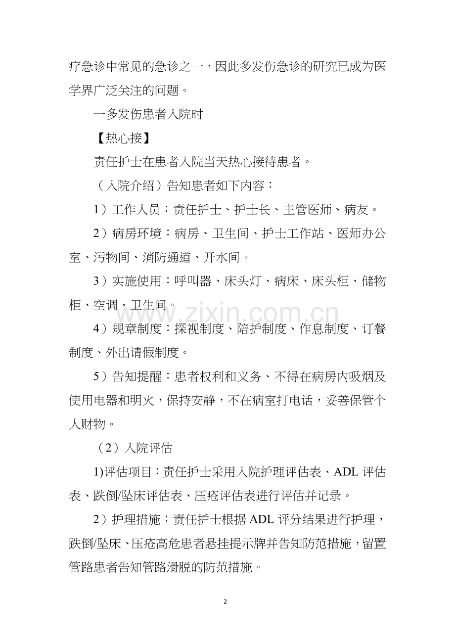 多发伤疾病护理常规新版.doc_第2页