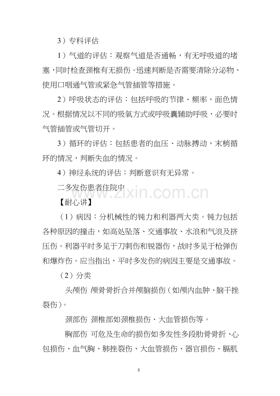 多发伤疾病护理常规新版.doc_第3页