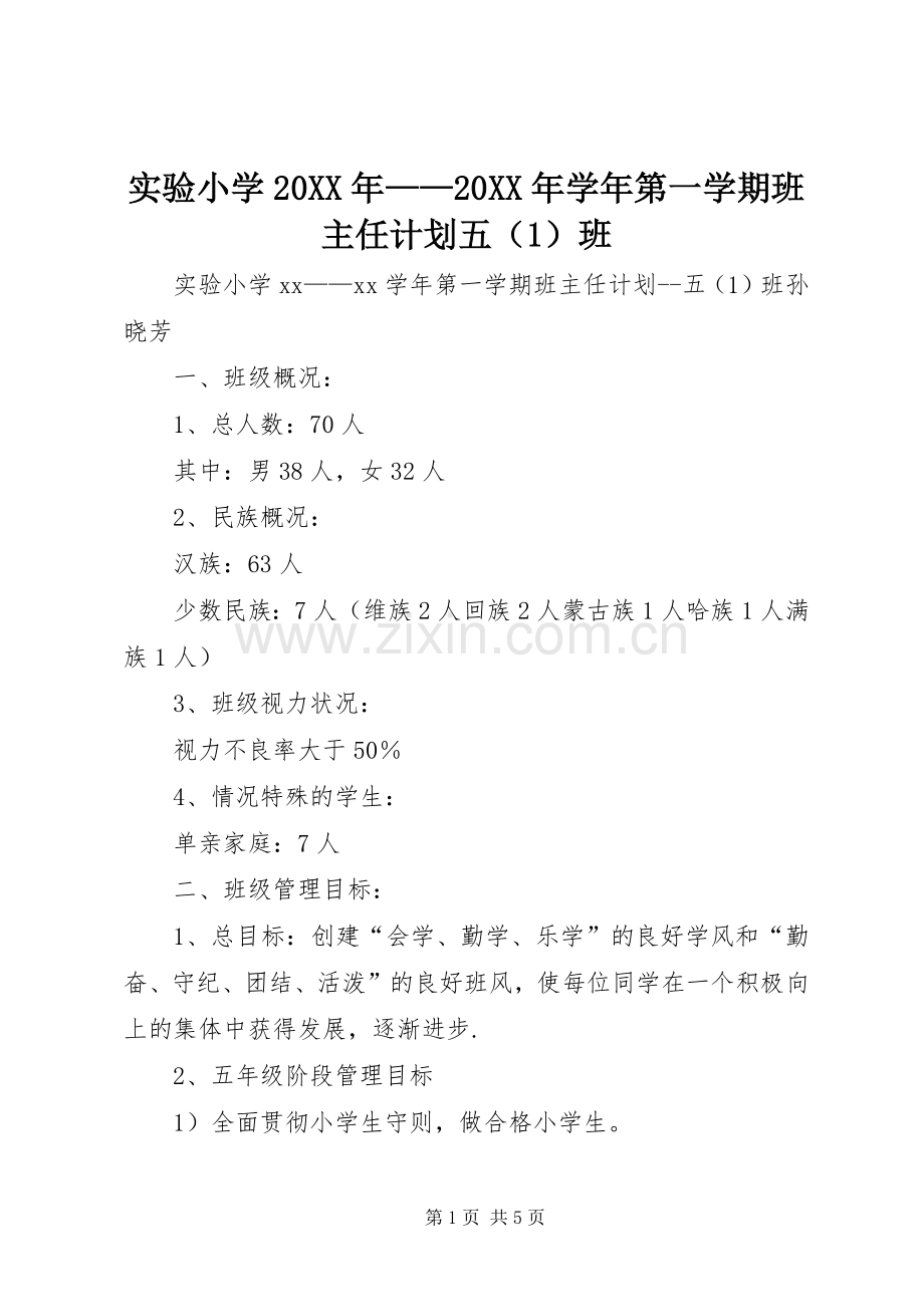 实验小学20XX年——20XX年学年第一学期班主任计划五（1）班.docx_第1页