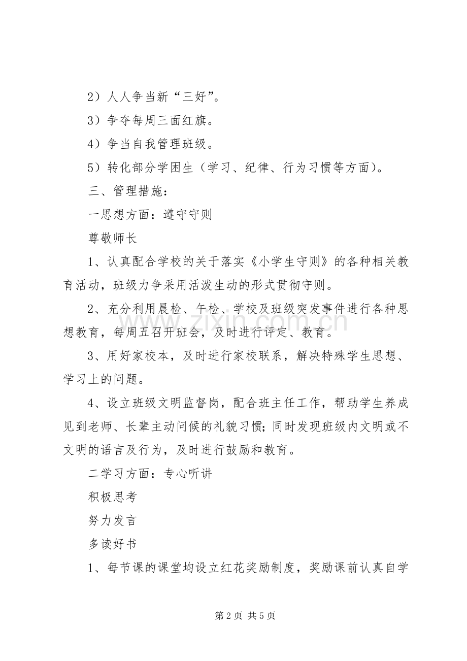 实验小学20XX年——20XX年学年第一学期班主任计划五（1）班.docx_第2页